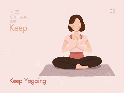 《人生总有一些事值得Keep》之Keep Yogaing