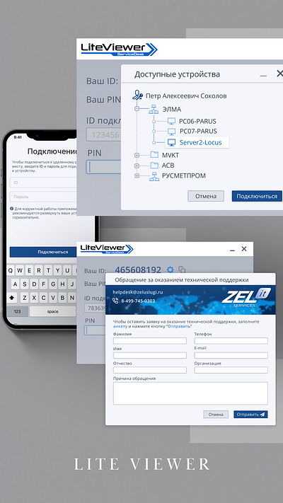 LiteViewer — UI для удалённого доступа и техподдержки