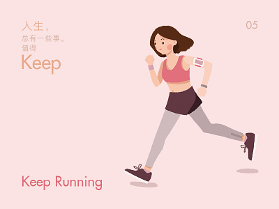 《人生总有一些事值得Keep》之Keep Running