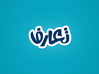 T3arouf Logo blue caligraphy cyan logo t3arouf