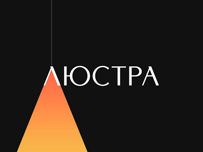 Люстра / Chandelier logo logotype monologotype type