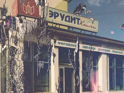 postapocalypse art artist artwork augmentedreality drawing graphic illusign illustration illustrator