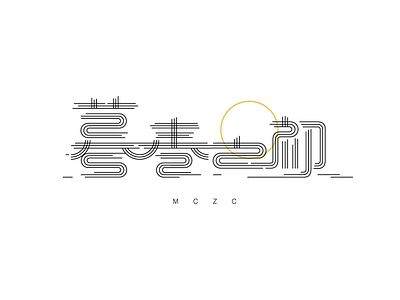 暮春之初 chinese clean color logo、 style type