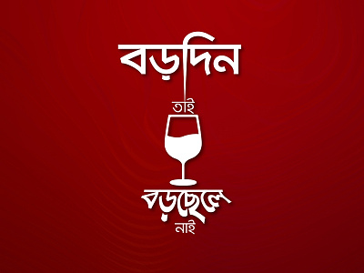 শুভ ""বড়দিন"" বড়দিন শুভ