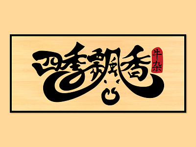 Four Seasons Beef Stew Logo graphic design hanzi logotype typography