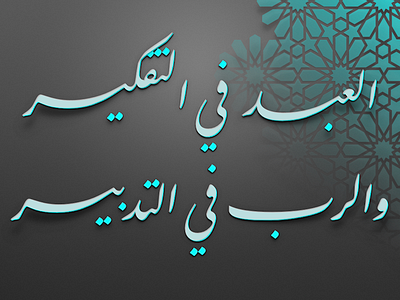 العبد ﰲ التفكير arab arabia arabic islam nastaliq saudi saying