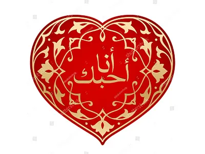 Islamic declaration of love arabesque arabic calligraphy i love you islamic love muslim oriental ornament persian valentine wedding