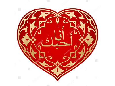 Islamic declaration of love arabesque arabic calligraphy i love you islamic love muslim oriental ornament persian valentine wedding