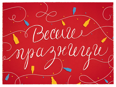 Happy Holidays beer cyrillic hand lettering holidays illustration lettering type typography vintage