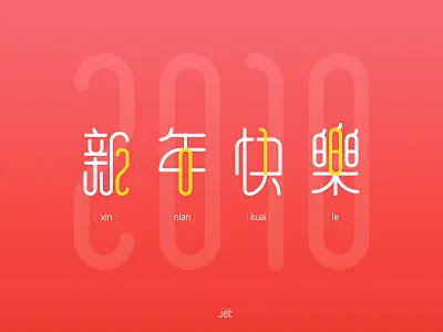 Happy New Year 2018 chinese font happy new year 新年快乐