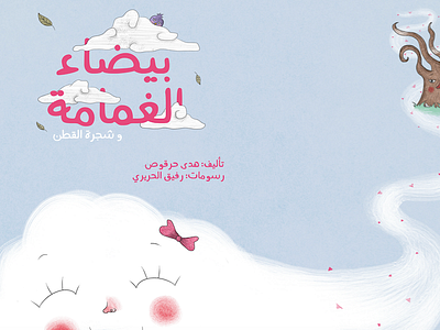 Cloudy childrenbook cloudy illo illustration kids storybook