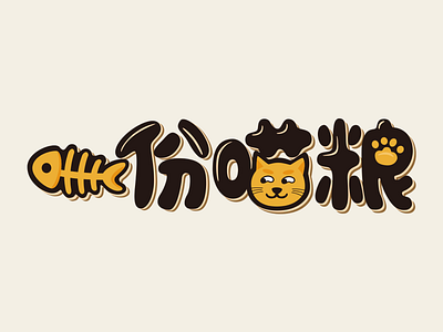 一份喵粮 Cat food logo branding cat logo