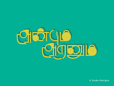 Anbum Aranum - Tamil Typography dude dezigns illustrator tamil tamil typography typography vector