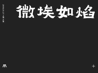 微埃如焰 design font 字体 字体设计