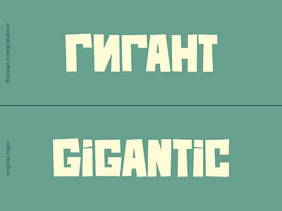 Russian Interpretation of the "Gigantic" Game Logo game gigantic interpretation logo redesign russian