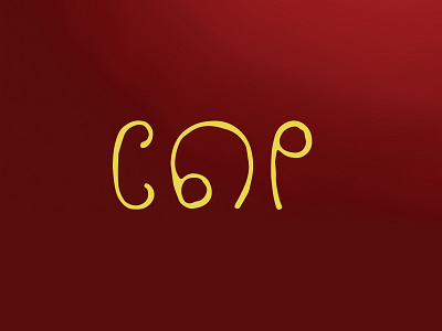 СЫР deos logo лого логотип сыр