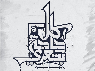 كل حاجة بتعدي typography