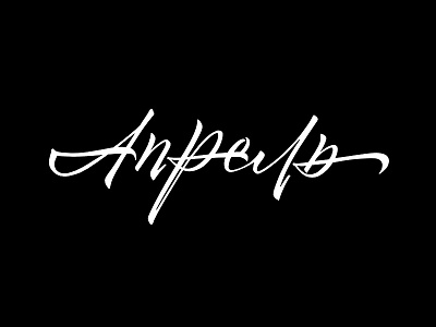 April brushpen calligraphy custom lettering handlettering lettering