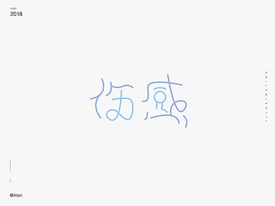 伤感 font illustration ui