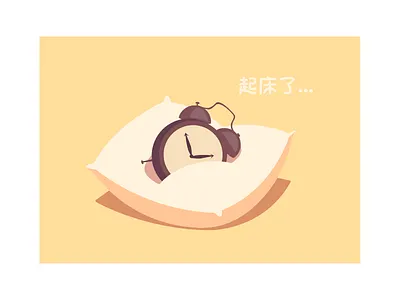 起床了... 插画