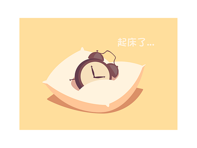 起床了... 插画