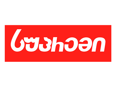 Supreme - Georgian version brand concept font georgian logo supreme typography version