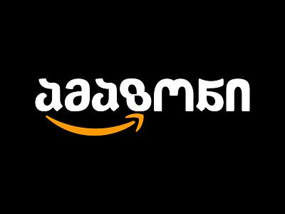 Amazon - Georgian version amazon brand concept font georgian logo typography version