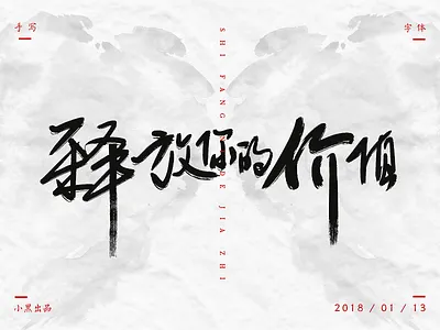 手写书法字体 平面、手写字体、书法、排版