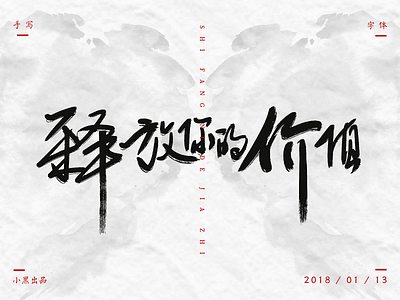 手写书法字体 平面、手写字体、书法、排版