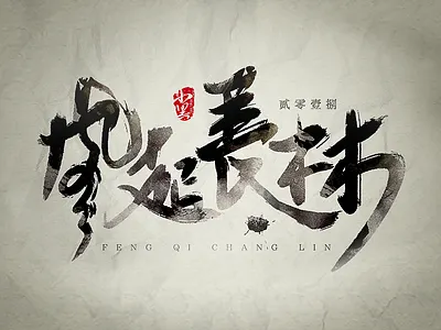 手写书法字体 平面、手写字体、书法、排版