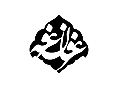 Erfane Arafe calligraphy logotype nastaliq type typography