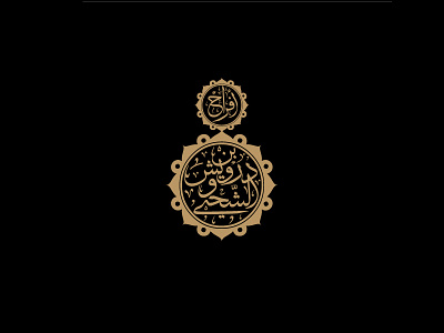 24 arabic calligraphy islamic logos names wedding