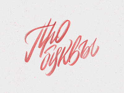 Про буквы (About letters) animation brush brushpen lettering logo logotype