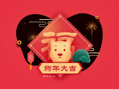 Happy New Year illustration，happy new year，dog