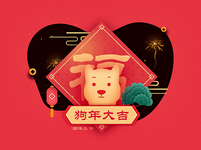 Happy New Year illustration，happy new year，dog