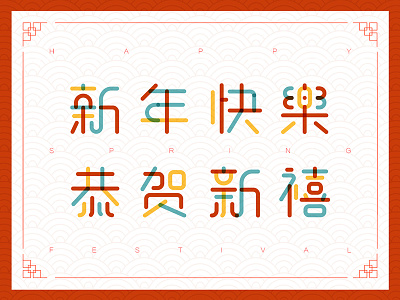 Chinese Spring Festival Typography spring festival typography