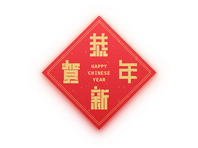 新年快乐！ chinese new year