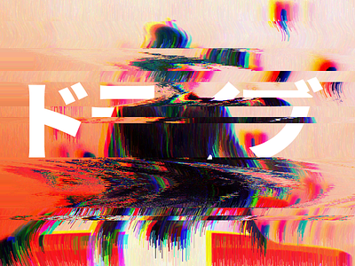 Drive Heavy Distortion distortion glitch japanese pixelsort