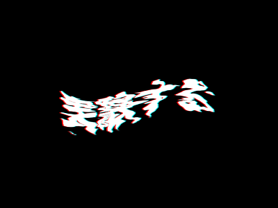 Glitch Experiment 1 black dark design glitch japanese type