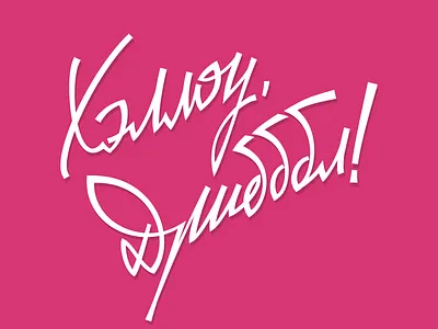 Hello dribbble cyrillic lettering retro soviet type