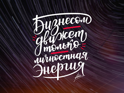 Business - Personal Energy 🔝 brush brush lettering business energy gradient lettering letters star typography words бизнес