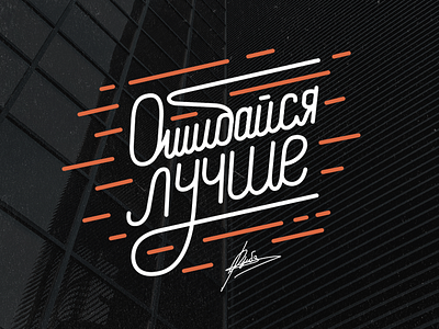 Fail Better ✖️ brush brush lettering fail gradient lettering letters typography words лучше ошибайся рыбаков