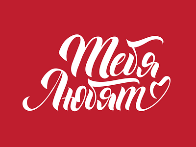 You are loved brush lettering calligraphy hand lettering lettering logo love