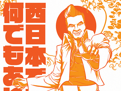 西日本では何でもありだ east elvis great impersonator japan liberace rising sun wave west