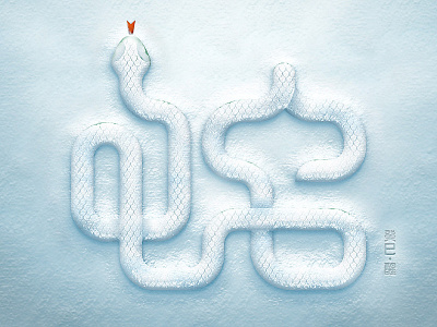 Snake Typeface frozen snake typeface