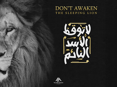 dont awaken the sleeping lion