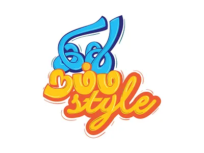 Idhu Namma Style ai font logo handmadefont idhu namma style logo tamil tamil language tamil typography typography