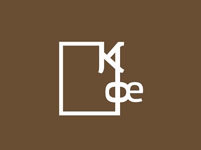 Кафе (coffee) logo brand brown coffee cyrillic logo macedonian minimal smart white