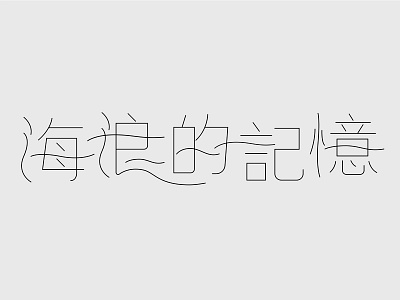 海浪的记忆 typedesign