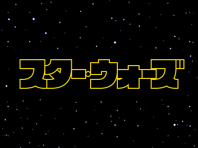 スター・ウォーズ japan japanese katakana star wars スター・ウォーズ